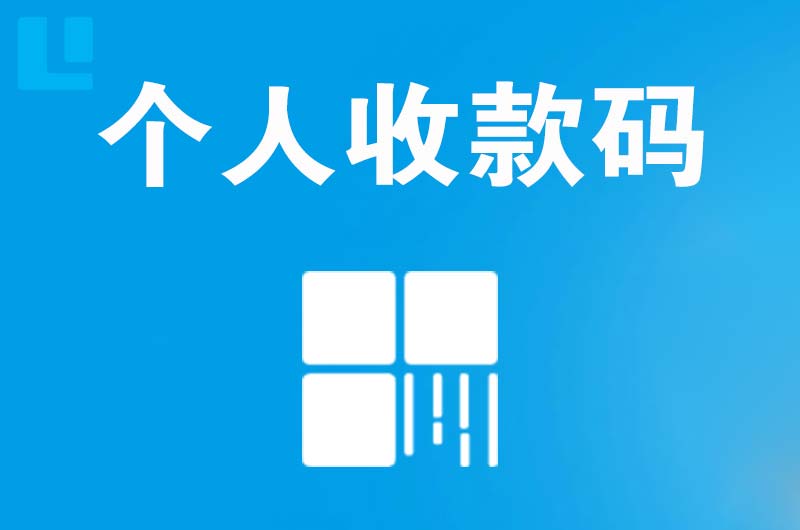 东湖拉卡拉个人收款码