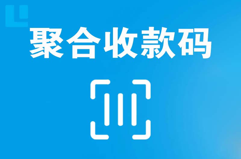 东湖拉卡拉聚合收款码